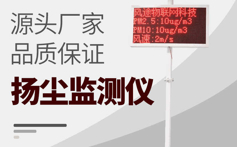揚(yáng)塵在線監(jiān)測儀品牌廠家及型號(hào)