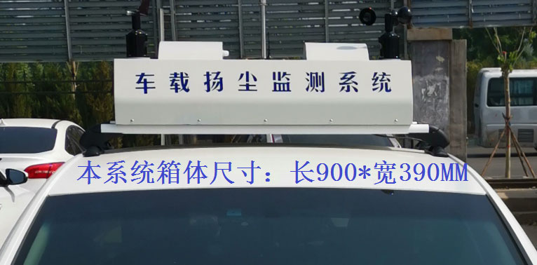 走航式揚塵監(jiān)測系統(tǒng)常規(guī)配置，戶外P8單色LED單行顯示