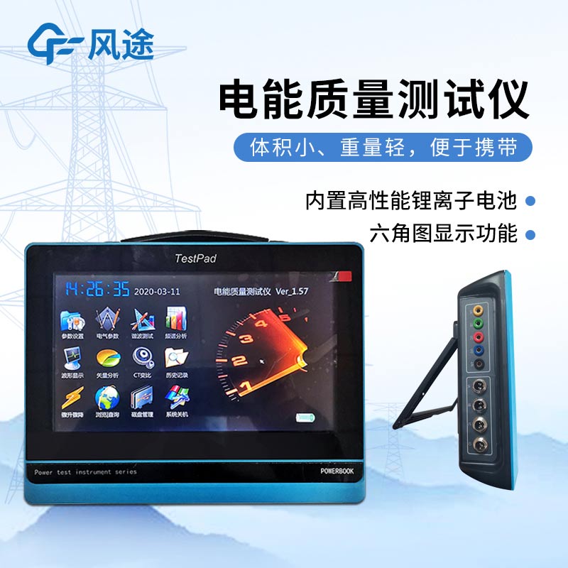 平板式電能質(zhì)量分析儀，發(fā)現(xiàn)問(wèn)題消除隱患