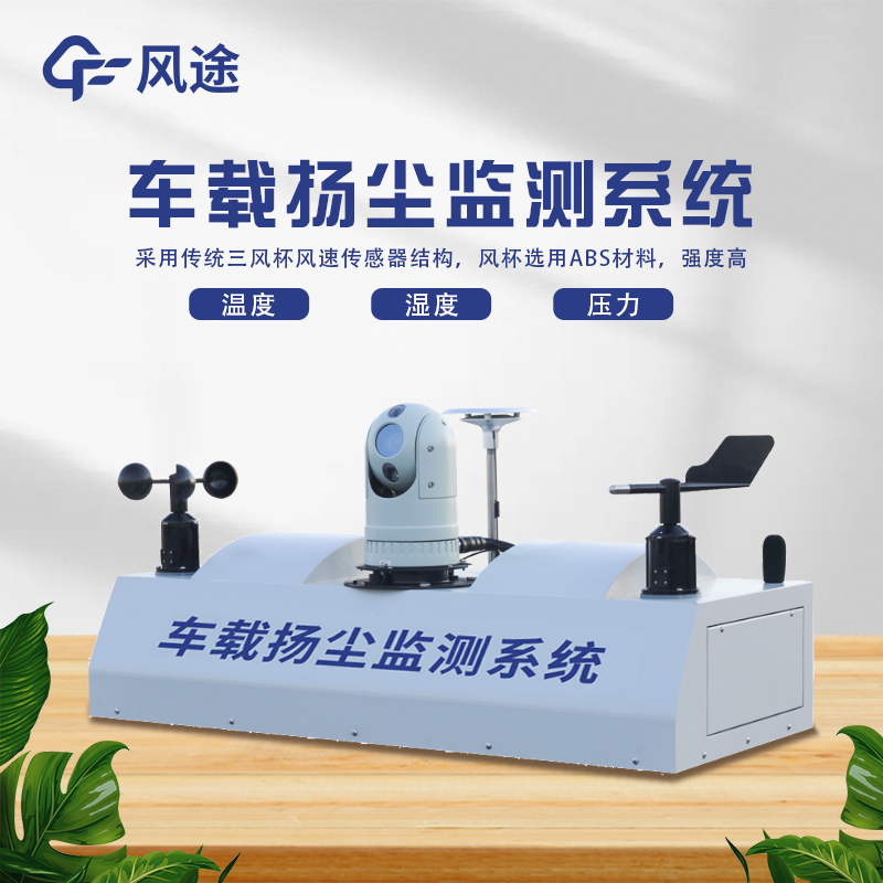 走航式揚塵監(jiān)測系統(tǒng)的6個優(yōu)點